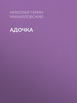 cover image of Адочка